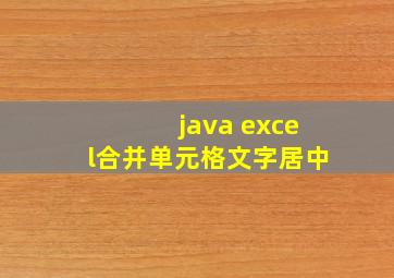 java excel合并单元格文字居中